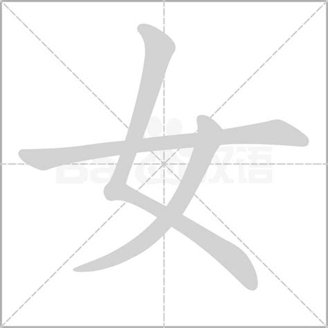 女部首的名字